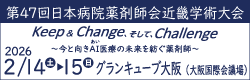 第47回日本病院薬剤師会近畿学術大会